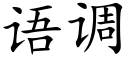 语调 (楷体矢量字库)