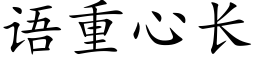 語重心長 (楷體矢量字庫)