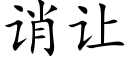 诮讓 (楷體矢量字庫)