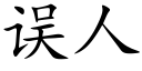 誤人 (楷體矢量字庫)