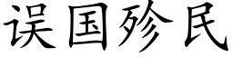 誤國殄民 (楷體矢量字庫)