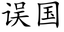 误国 (楷体矢量字库)