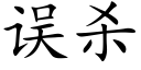 誤殺 (楷體矢量字庫)