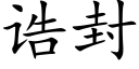 诰封 (楷体矢量字库)