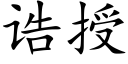 诰授 (楷体矢量字库)