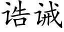 诰诫 (楷体矢量字库)