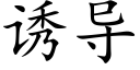 誘導 (楷體矢量字庫)