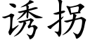 誘拐 (楷體矢量字庫)