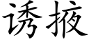 诱掖 (楷体矢量字库)