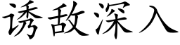 诱敌深入 (楷体矢量字库)