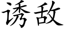 誘敵 (楷體矢量字庫)