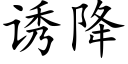 誘降 (楷體矢量字庫)