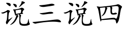 說三說四 (楷體矢量字庫)