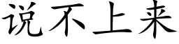 说不上来 (楷体矢量字库)