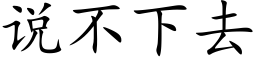 說不下去 (楷體矢量字庫)