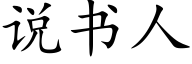 說書人 (楷體矢量字庫)