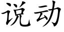 說動 (楷體矢量字庫)