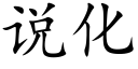 說化 (楷體矢量字庫)