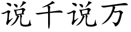 说千说万 (楷体矢量字库)