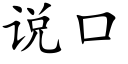 說口 (楷體矢量字庫)