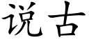 說古 (楷體矢量字庫)