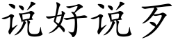 說好說歹 (楷體矢量字庫)