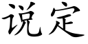 說定 (楷體矢量字庫)