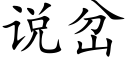 说岔 (楷体矢量字库)