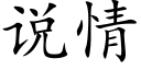 说情 (楷体矢量字库)