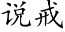 說戒 (楷體矢量字庫)