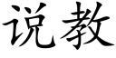 說教 (楷體矢量字庫)