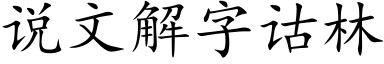 說文解字诂林 (楷體矢量字庫)