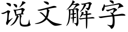 說文解字 (楷體矢量字庫)