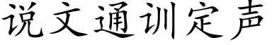 说文通训定声 (楷体矢量字库)