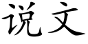 說文 (楷體矢量字庫)