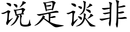 說是談非 (楷體矢量字庫)