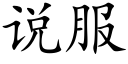 说服 (楷体矢量字库)