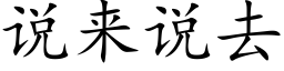 說來說去 (楷體矢量字庫)