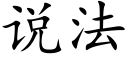 说法 (楷体矢量字库)