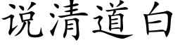 說清道白 (楷體矢量字庫)