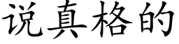 说真格的 (楷体矢量字库)