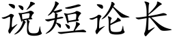 說短論長 (楷體矢量字庫)