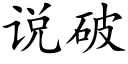 說破 (楷體矢量字庫)