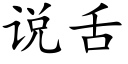 說舌 (楷體矢量字庫)