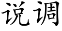 說調 (楷體矢量字庫)