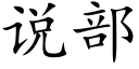 說部 (楷體矢量字庫)