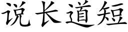 說長道短 (楷體矢量字庫)