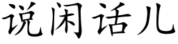 说闲话儿 (楷体矢量字库)