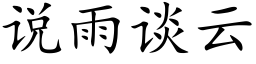 说雨谈云 (楷体矢量字库)