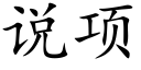 说项 (楷体矢量字库)